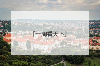 一周看天下