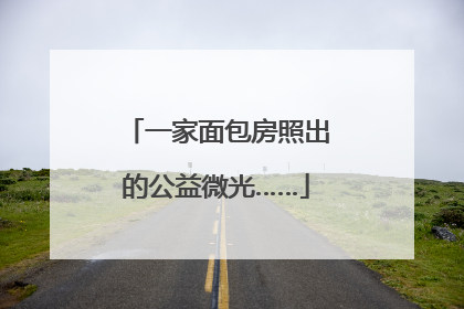 一家面包房照出的公益微光……