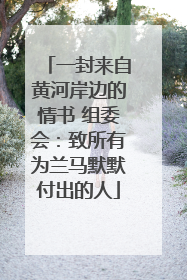 一封来自黄河岸边的情书 组委会：致所有为兰马默默付出的人