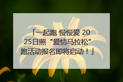 一起跑 慢慢爱 2025日照“爱情马拉松”跑活动报名即将启动！