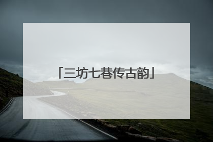 三坊七巷传古韵