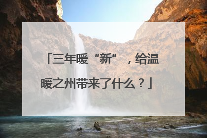 三年暖“新”，给温暖之州带来了什么？