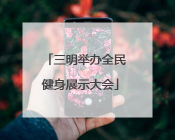 三明举办全民健身展示大会