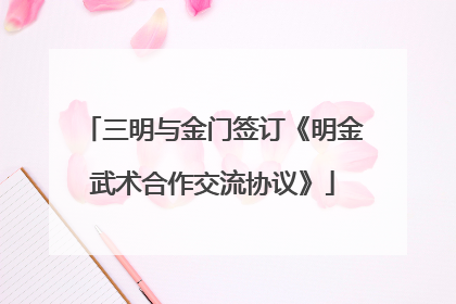 三明与金门签订《明金武术合作交流协议》