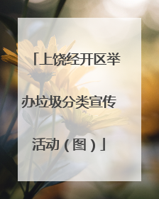 上饶经开区举办垃圾分类宣传活动（图）