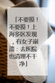 不要摸！不要摸！上海多区发现，有女子崩溃：去医院也清理不干净