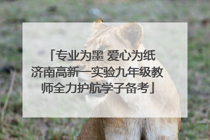专业为墨 爱心为纸 济南高新一实验九年级教师全力护航学子备考