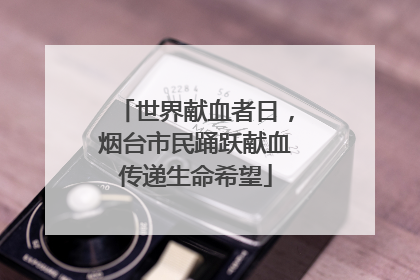 世界献血者日，烟台市民踊跃献血传递生命希望