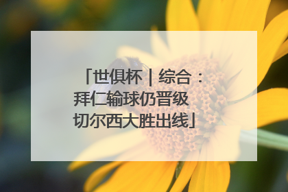 世俱杯｜综合：拜仁输球仍晋级 切尔西大胜出线