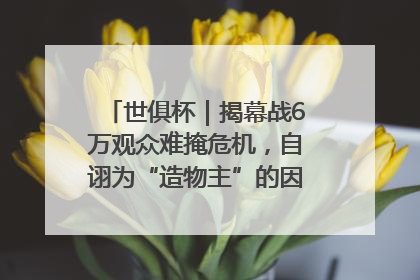 世俱杯｜揭幕战6万观众难掩危机，自诩为“造物主”的因凡蒂诺野心过剩