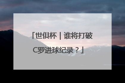 世俱杯｜谁将打破C罗进球纪录？