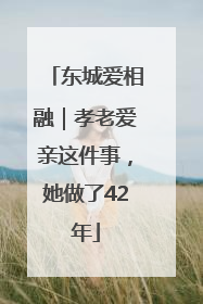 东城爱相融｜孝老爱亲这件事，她做了42年