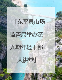 东平县市场监管局举办第九期年轻干部大讲堂
