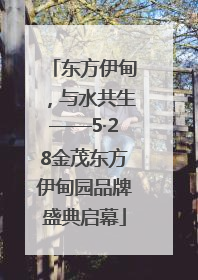 东方伊甸，与水共生——5·28金茂东方伊甸园品牌盛典启幕