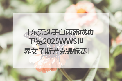 东莞选手白雨露成功卫冕2025WWS世界女子斯诺克锦标赛
