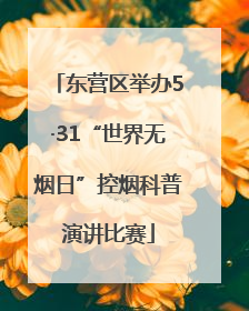 东营区举办5·31“世界无烟日”控烟科普演讲比赛