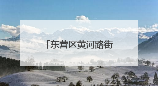东营区黄河路街道：法治流水“一扇门” 推动纠纷化解提质增效