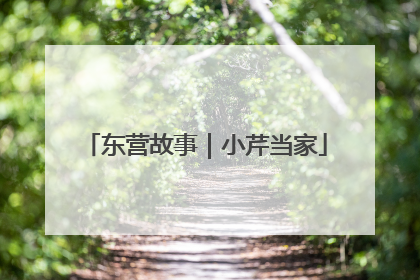 东营故事｜小芹当家