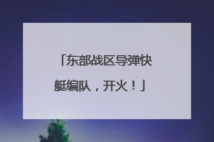 东部战区导弹快艇编队，开火！