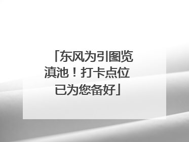 东风为引图览滇池！打卡点位已为您备好