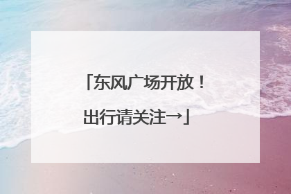 东风广场开放！出行请关注→