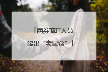 两券商IT人员曝出“老鼠仓”