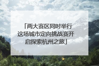 两大赛区同时举行 这场城市定向挑战赛开启探索杭州之旅