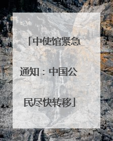 中使馆紧急通知：中国公民尽快转移