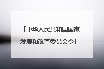 中华人民共和国国家发展和改革委员会令