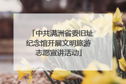 中共满洲省委旧址纪念馆开展文明旅游志愿宣讲活动