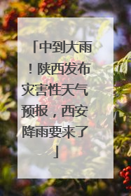 中到大雨！陕西发布灾害性天气预报，西安降雨要来了