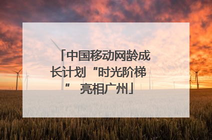 中国移动网龄成长计划“时光阶梯” 亮相广州
