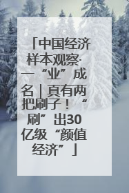 中国经济样本观察·一“业”成名｜真有两把刷子！“刷”出30亿级“颜值经济”