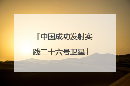 中国成功发射实践二十六号卫星