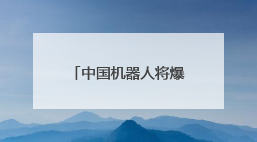 中国机器人将爆发式增长！大摩预测：市场规模四年内翻倍 占据全球统治地位