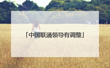 中国联通领导有调整