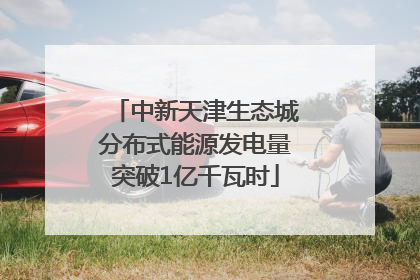 中新天津生态城分布式能源发电量突破1亿千瓦时