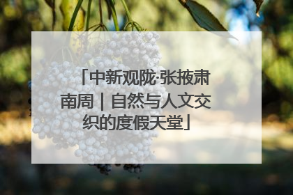 中新观陇·张掖肃南周｜自然与人文交织的度假天堂