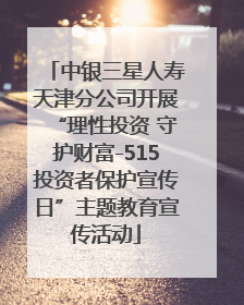 中银三星人寿天津分公司开展“理性投资 守护财富-515投资者保护宣传日”主题教育宣传活动