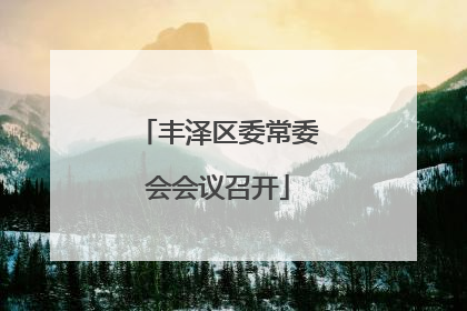 丰泽区委常委会会议召开