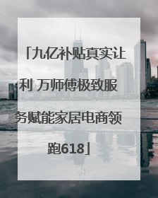 九亿补贴真实让利 万师傅极致服务赋能家居电商领跑618