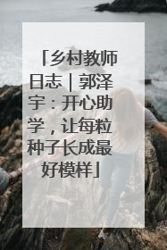 乡村教师日志｜郭泽宇：开心助学，让每粒种子长成最好模样