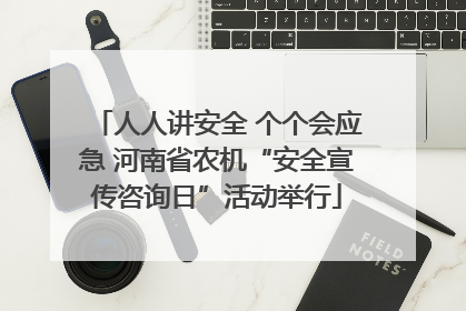 人人讲安全 个个会应急 河南省农机“安全宣传咨询日”活动举行