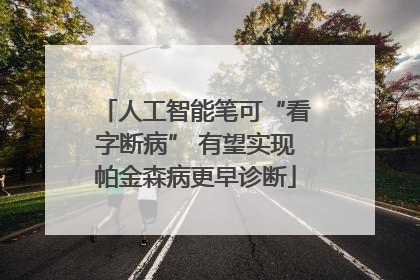 人工智能笔可“看字断病” 有望实现帕金森病更早诊断