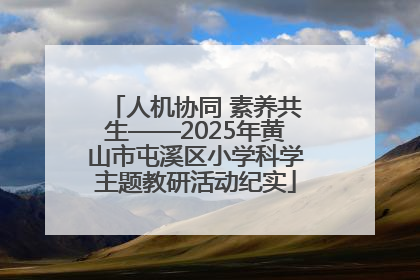 人机协同 素养共生——2025年黄山市屯溪区小学科学主题教研活动纪实