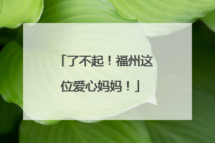 了不起！福州这位爱心妈妈！