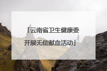 云南省卫生健康委开展无偿献血活动