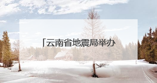 云南省地震局举办第七届全省中学生防震减灾知识竞赛