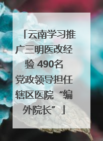 云南学习推广三明医改经验 490名党政领导担任辖区医院“编外院长”