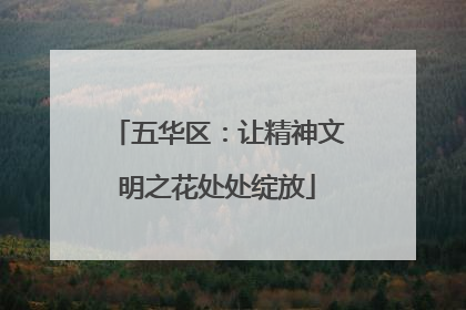 五华区：让精神文明之花处处绽放